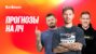 Команда амбассадоров BetBoom дала прогнозы на новый сезон ЛЧ