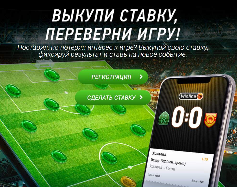 как выкупить ставку в winline