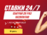 Ставки 24/7 в БК Olimp