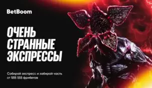 BetBoom запустил акцию, приуроченную к выходу заключительного сезона сериала «Очень странные дела»