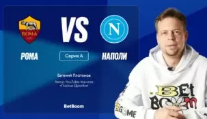 Евгений Платонов считает «Рому» фаворитом матча с «Наполи»