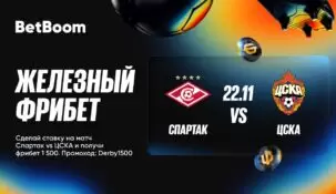 Букмекер BetBoom раздает фрибеты по 1500 рублей в честь предстоящего матча «Спартака» и ЦСКА