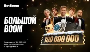 BetBoom запускает классный новогодний розыгрыш «Большой BOOM» с призовым фондом в 100 млн рублей
