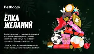 Букмекер Betboom запустил «Елку желаний»