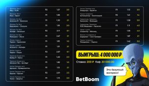 Беттор BetBoom повторил рекорд компании по максимальной выигрышной котировке