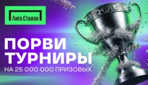 БК «Лига Ставок» объявила о старте новогодних ставочных турниров