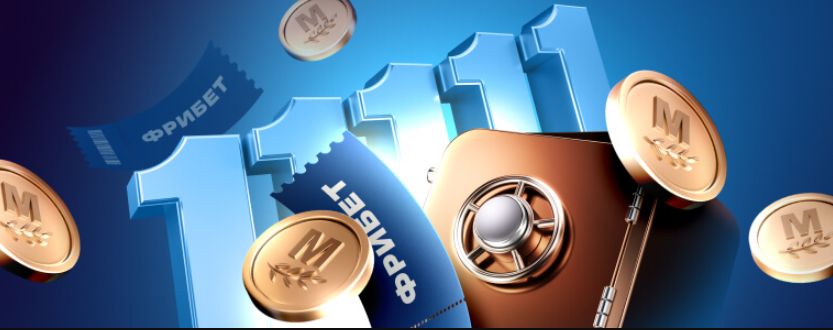 Фрибет Марафон до 11 111 рублей