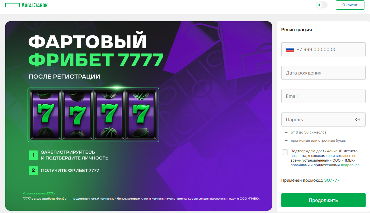 Фрибет 7777 от Лиги Ставок