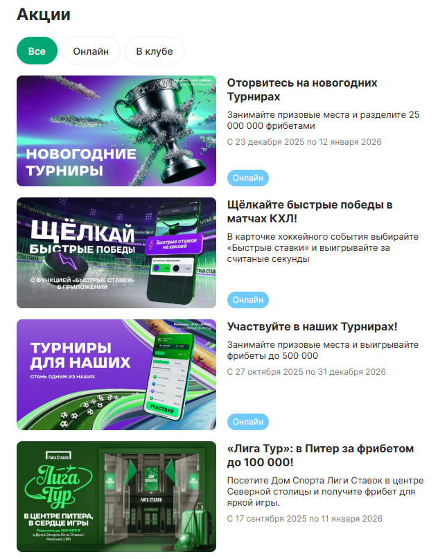 Все актуальные бонусы и фрибеты в Лиге Ставок