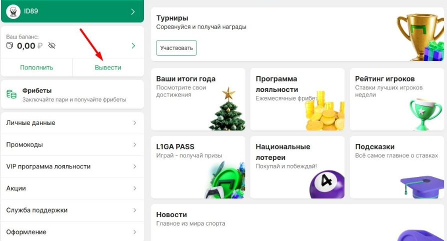 Как вывести фрибет в Лиге Ставок