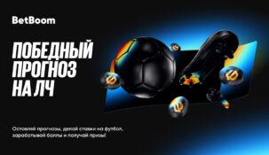 0.75 миллиона рублей фрибетами за верный прогноз на ЛЧ от БК BetBoom — третий этап стартовал