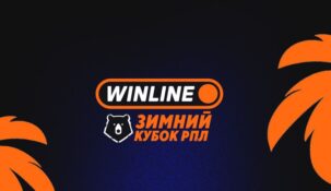Опубликовано расписание WINLINE Зимнего кубка РПЛ-2026