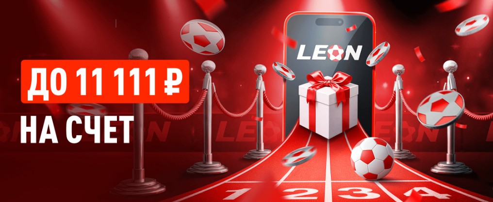 Бонусный старт Леон: до 11111 рублей за первый депозит
