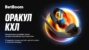 Акция «Оракул КХЛ» от БК BetBoom: предсказывай исходы игр и получай фрибеты