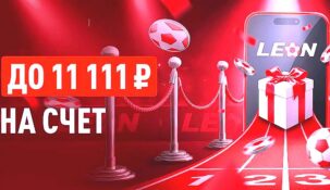 Бонусный старт от букмекера «Леон»: получи 11 111 рублей!