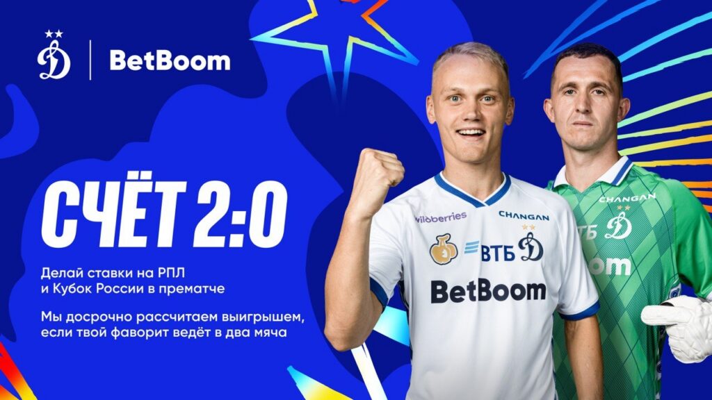 Обновленная акция РПЛ 2-0 от букмекерской компании Бетбум