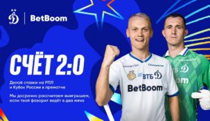 Обновленная акция «Счет 2:0» от BetBoom: ставь на Кубок России и РПЛ и забирай выигрыш досрочно