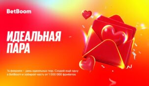 Миллион фрибетов в акции «Идеальная пара» от БК BetBoom: собирай экспресс и получай фрибет
