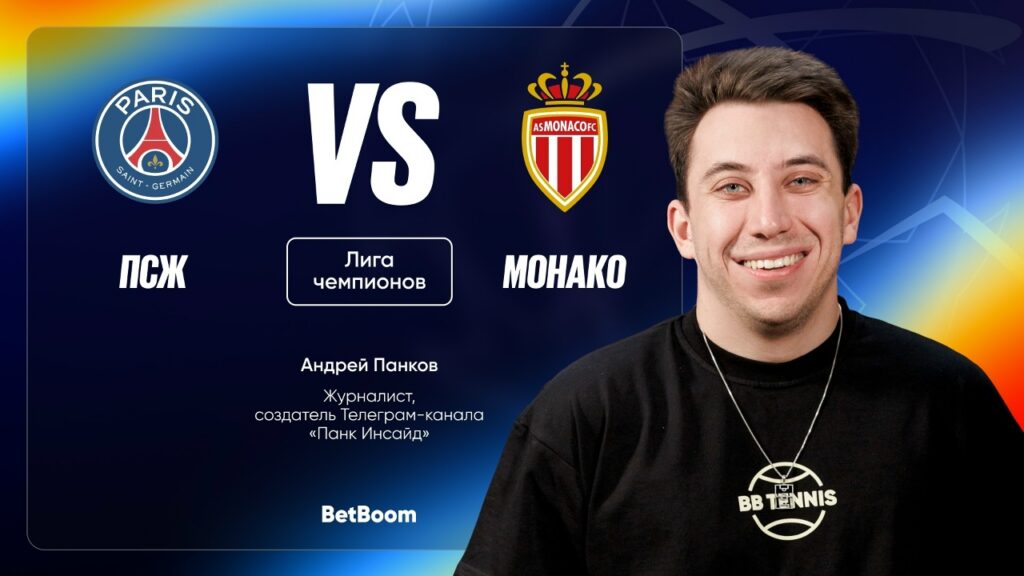 Прогноз Панкова на матч ПСЖ - Монако