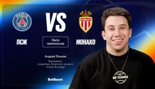 Амбассадор БК BetBoom Панков: ПСЖ обыграет Монако и пройдет в 1/8 финала Лиги Чемпионов