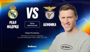 Амбассадор БК BetBoom Погребняк: Реал и Бенфика результативно проведут ответный матч 1/16 финала ЛЧ