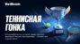Два миллиона фрибетов на кону: БК BetBoom объявила о старте «Теннисной гонки»