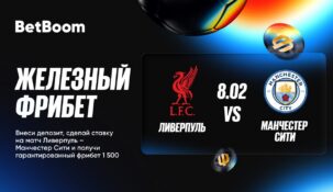 Заряжай на матч «Ливерпуль» – «Манчестер Сити» и получай железный фрибет от Betboom