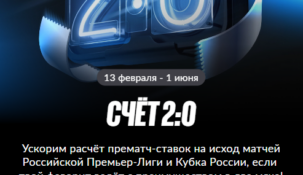 Акция «Счет 2:0» от БК BetBoom: досрочная выплата за ставки на российский футбол