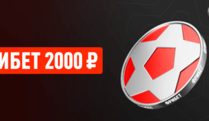 Фрибет 2000 рублей в БК «Леон» за регистрацию и первую ставку