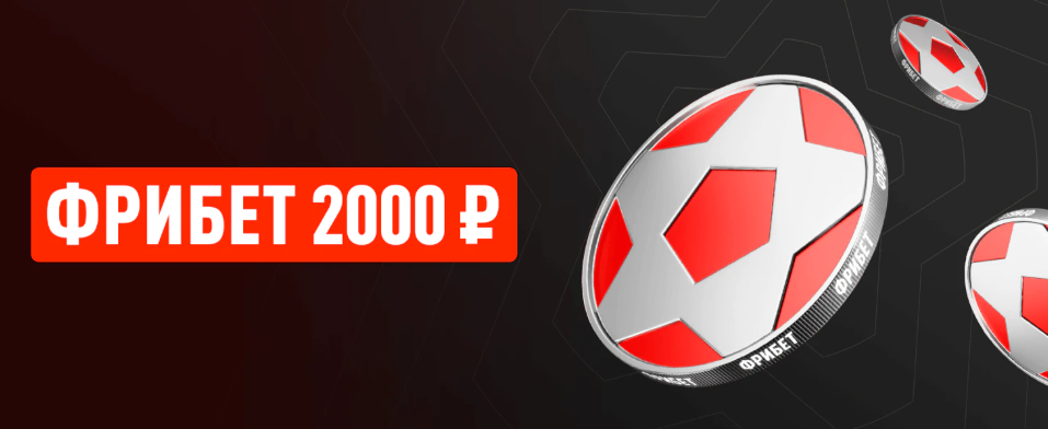 фрибет 2000