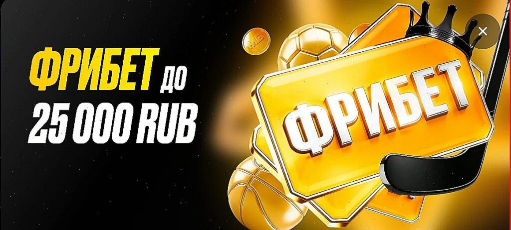 Фрибет до 30000 рублей от букмекера Мелбет за регистрацию