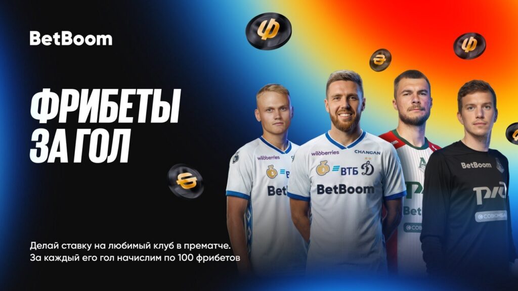 Акция Фрибеты за гол от Betboom