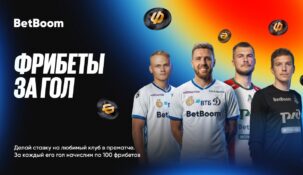 БК BetBoom раздает фрибеты за каждый мяч своих клубов-партнеров