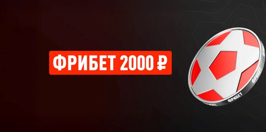 Приветственный бонус 2000 от букмекера Леон