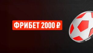 Обновленный приветственный бонус от БК Леон – регистрируйся и забирай фрибет 2000