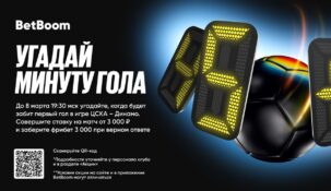 Предсказывай минуты первых голов в матчах РПЛ и забирай фрибеты по 3000 от Betboom