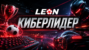 «Киберлидер» от БК Леон: рейтинговая гонка за фрибеты на киберспорт