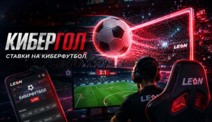 «Кибергол» от Леон: фрибеты за точные ставки на виртуальный футбол