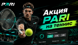 PARI PRO Tour: теннисная акция со ставками и фрибетами
