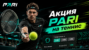 PARI PRO Tour: теннисная акция со ставками и фрибетами
