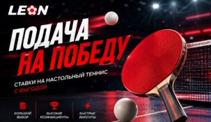 «Подача на победу» от Леон: рейтинговая гонка для ставок на настольный теннис