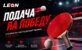 «Подача на победу» от Леон: рейтинговая гонка для ставок на настольный теннис