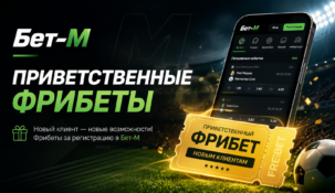 Приветственные фрибеты Бет-М: три бонуса вместо одного