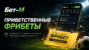 Приветственные фрибеты Бет-М: три бонуса вместо одного