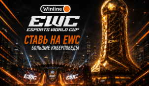 Турнир Winline по EWC 2026: гонка ставок с фрибетами до 250 000 рублей