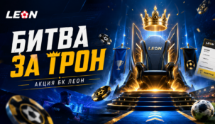 Акция Леон «Битва за трон»: купоны за киберставки и призы
