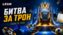 Акция Леон «Битва за трон»: купоны за киберставки и призы