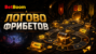 BetBoom открыл «Логово фрибетов»: квест с рундуками, голдой и призами
