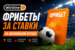 Акция букмекерской конторы Winline: фрибеты за ставки на европейский футбол
