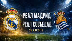 Реал Мадрид — Реал Сосьедад: где смотреть матч Ла Лиги, прямая трансляция